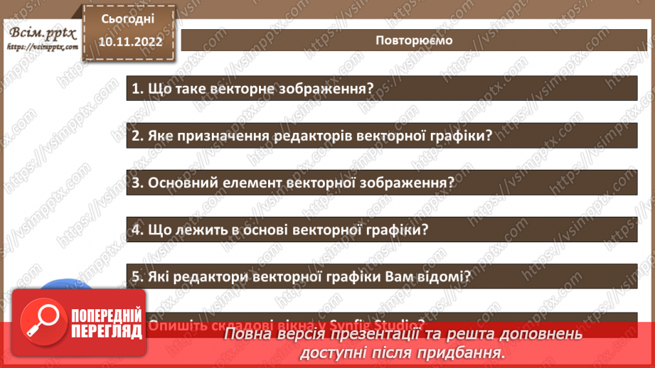 №25 - Інструктаж з БЖД. Основи векторної графіки. Створення та редагування векторних зображень.24