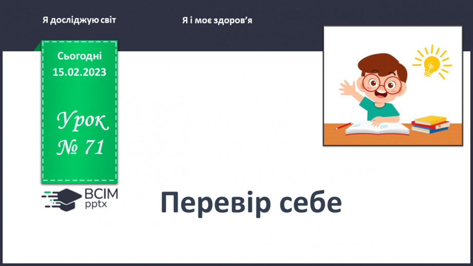 №0071 - Перевір себе0 №0071 - Перевір себе0