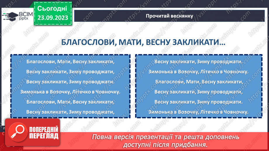 №10 - Весняні й літні обрядові пісні. Веснянки. «Благослови, мати, весну закликати».20