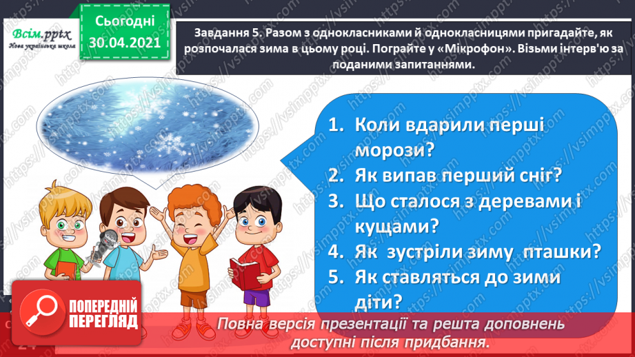 №045 - Розвиток зв’язного мовлення. Написання розповіді на основі малюнка, вірша, вражень від музичного твору та власних спостережень.12