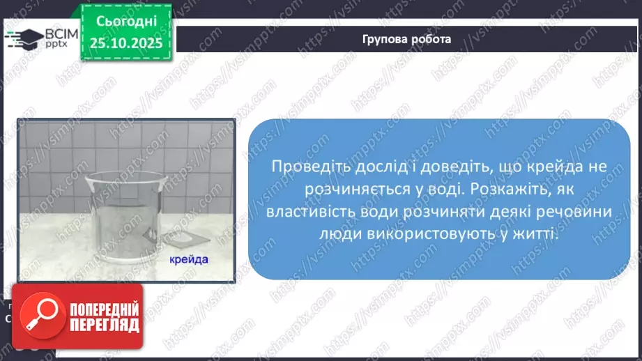 №0028 - Які речовини розчиняються у воді.20 №0028 - Які речовини розчиняються у воді.20