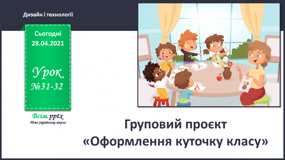№031-32 - Груповий проєкт «Оформлення куточку класу».0 №031-32 - Груповий проєкт «Оформлення куточку класу».0