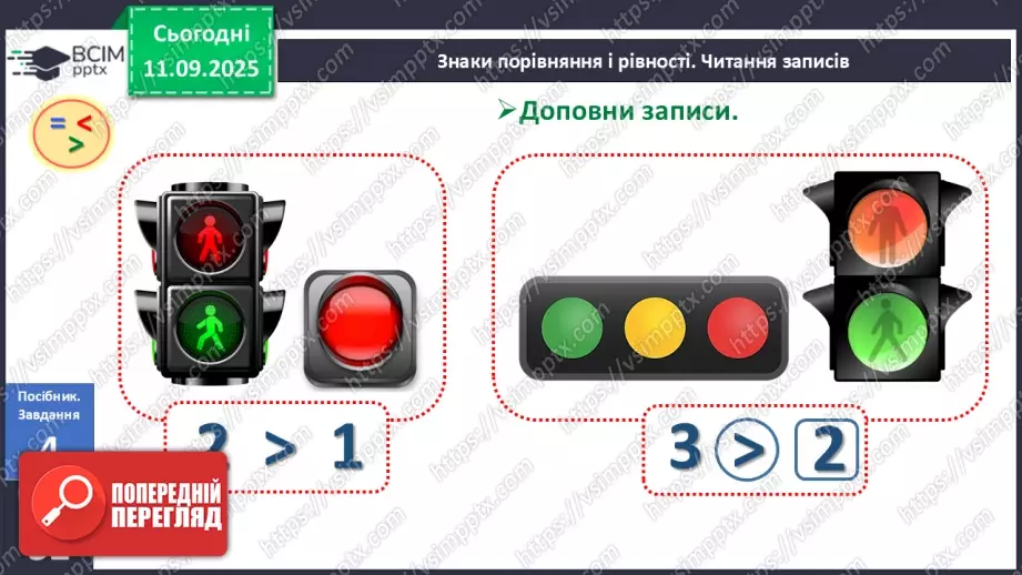 №013 - Знаки порівняння і рівності: «>», «<», «=». Порівняння чисел в межах трьох16 №013 - Знаки порівняння і рівності: «>», «<», «=». Порівняння чисел в межах трьох16