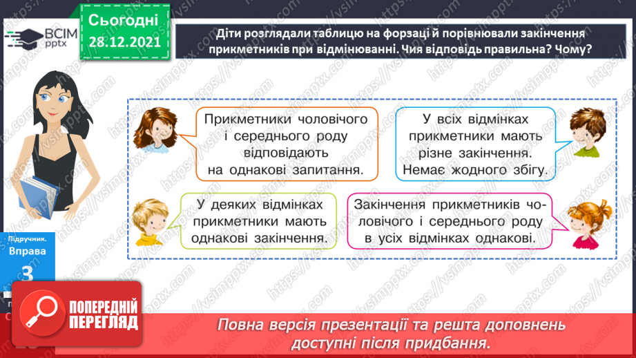 №085 - Відмінювання прикметників16 №085 - Відмінювання прикметників16