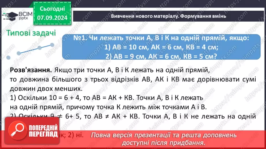 №02 - Відрізок. Вимірювання відрізків. Відстань між двома точками.10