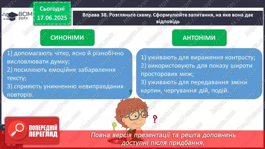 №0007 - Групи слів за значенням синоніми, антоніми, омоніми18 №0007 - Групи слів за значенням синоніми, антоніми, омоніми18