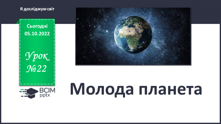 №022 - Молода планета.0 №022 - Молода планета.0