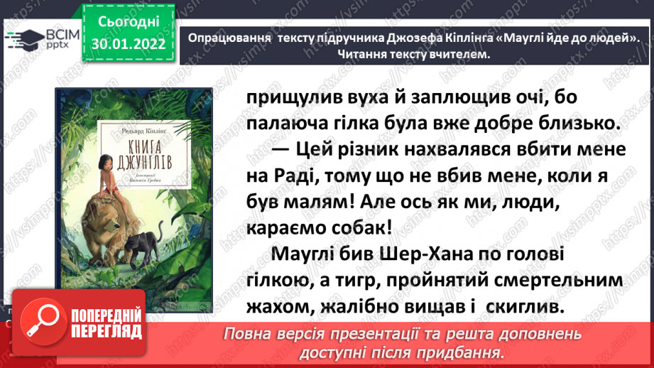 №076-77 - Джозеф Кіплінг «Мауглі йде до лісу» (продовження). Стислий переказ казки.14 №076-77 - Джозеф Кіплінг «Мауглі йде до лісу» (продовження). Стислий переказ казки.14