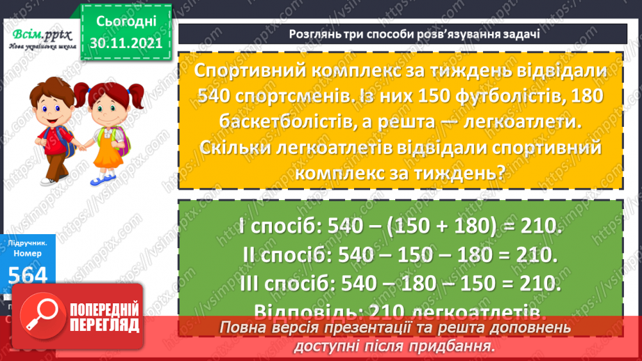 №058 - Віднімання суми від числа. Розв’язування виразів з буквеними даними. Розв’язування задач на знаходження площі10