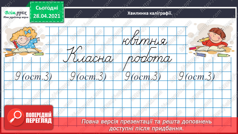 №144 - Повторення ділення з остачею. Визначення часу за годинником. Перетворення іменованих чисел. Розв’язування задач.5