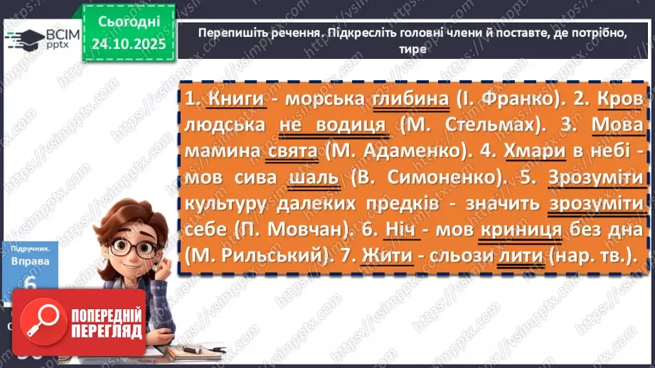 №028 - П/О. ГР2, ГР3, ГР4.  Тире між підметом і присудком15 №028 - П/О. ГР2, ГР3, ГР4.  Тире між підметом і присудком15