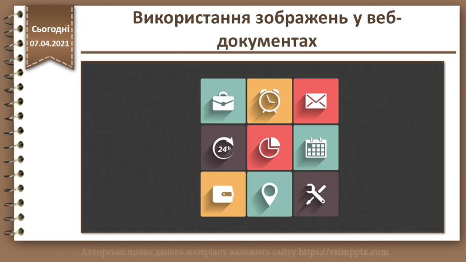 №17 - Використання зображень у веб-документах.0