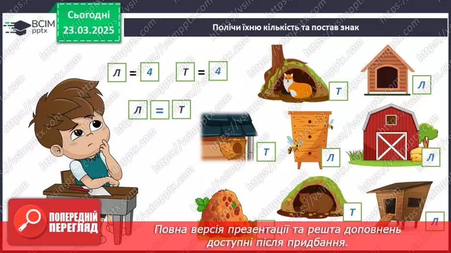 №084 - Як харчуються тварини. Житла тварин.25
