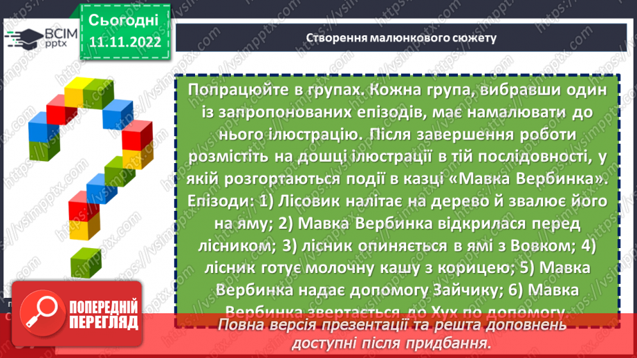 №26 - Образи фантастичних істот у казках. Дійові особи та побудова казки. Елементи сюжету.  Василь Королів-Старий «Мавка-Вербинка».21