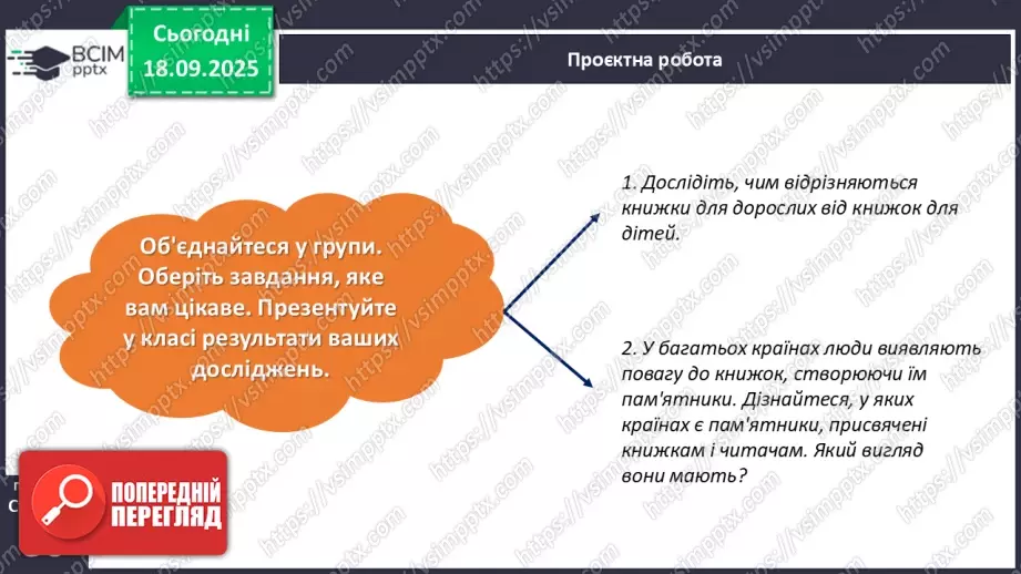 №019 - Підсумковий урок з розілу «Книжка – найкращий винахід людства». Проєктна робота.22 №019 - Підсумковий урок з розілу «Книжка – найкращий винахід людства». Проєктна робота.22