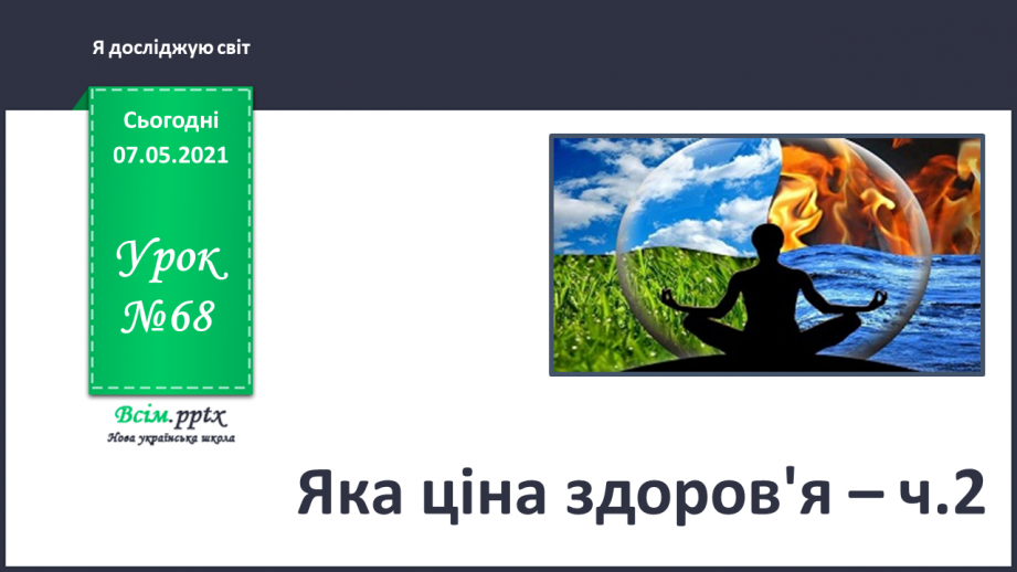 №068 - Яка ціна здоров'я – ч.20 №068 - Яка ціна здоров'я – ч.20