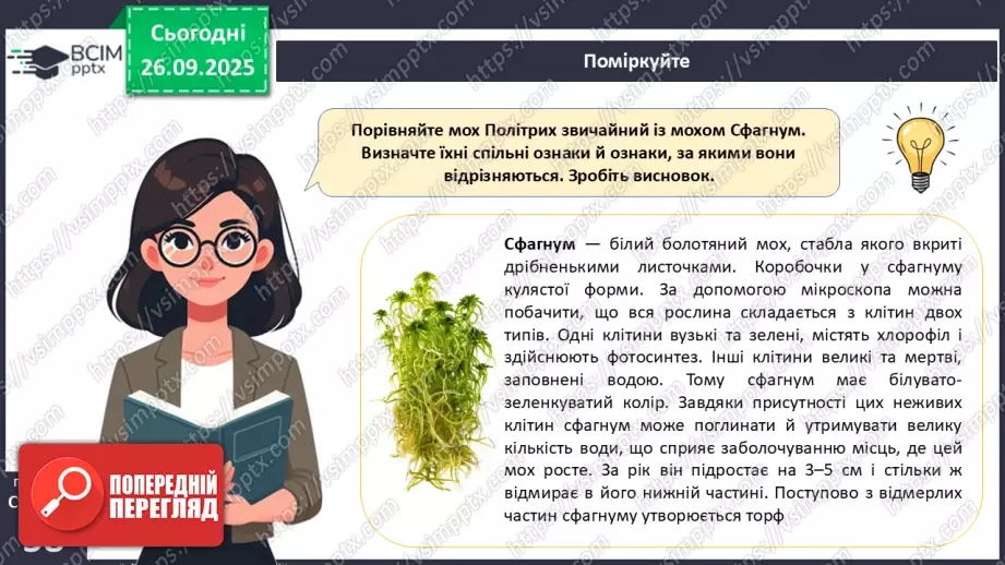 №017 - Вищі спорові рослини: мохи та плауни. Їхнє значення в екосистемах і використання23 №017 - Вищі спорові рослини: мохи та плауни. Їхнє значення в екосистемах і використання23