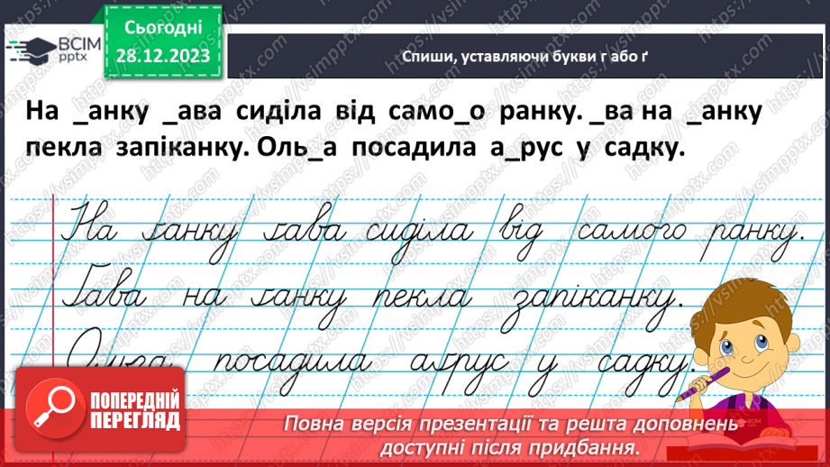 №122 - Написання великої букви Ґ, складів, слів і речень з вивченими буквами. Списування друкованого речення.24 №122 - Написання великої букви Ґ, складів, слів і речень з вивченими буквами. Списування друкованого речення.24