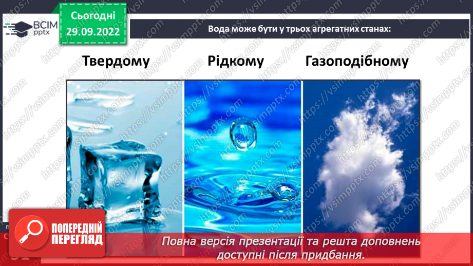 №13 - Чому речовини бувають твердими, рідкими, газуватими. Агрегатний стан.9