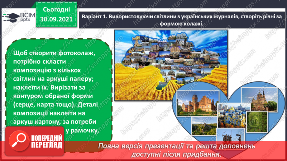 №07 - Мистецтво та здоров’я (продовження) Краєвиди України.  Поняття: колаж, фотоколаж.  Створення колажу «Україна в моєму серці» або «Карта України»12