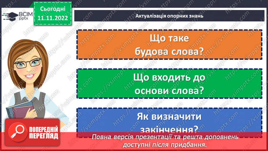 №050-52 - Узагальнення вивченого з розділу «Будова слова. Орфографія».5 №050-52 - Узагальнення вивченого з розділу «Будова слова. Орфографія».5