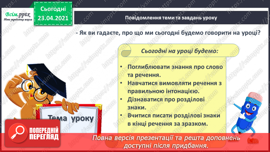 №006 - Слово і речення. Ознайомлення із знаками в кінці речення (. ! ?). Складання речень за малюнком. Підготовчі вправи до друкування букв4