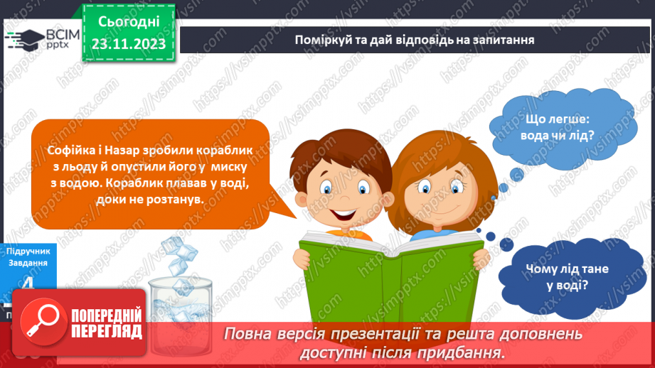 №110 - Я досліджую воду у трьох станах. . Інформатика в інтегрованому курсі. Урок 14.Я зберігаю інформацію13 №110 - Я досліджую воду у трьох станах. . Інформатика в інтегрованому курсі. Урок 14.Я зберігаю інформацію13