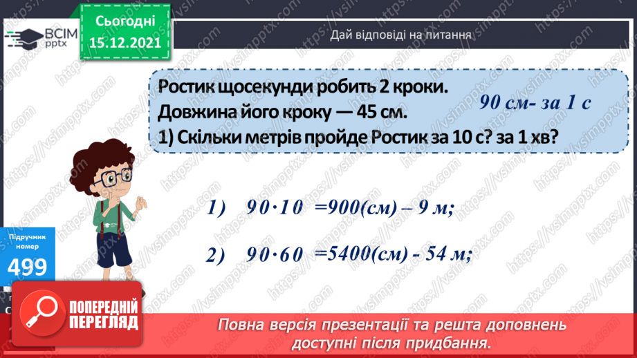 №063 - Ділення на одноцифрове число, коли в записі частки є нулі (3330 : 9; 5648 : 8). Ділення іменованих чисел.17 №063 - Ділення на одноцифрове число, коли в записі частки є нулі (3330 : 9; 5648 : 8). Ділення іменованих чисел.17