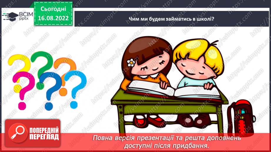 №001 - Знайомство зі школою, класом, однокласниками. Вітання і знайомство з однолітками та дорослими, звертання до однокласників.  Сюжетно-рольові ігри.6