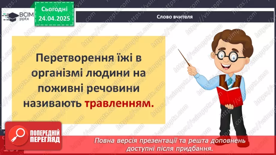 №096 - Травна система. Здорове харчування. ст.137-13912