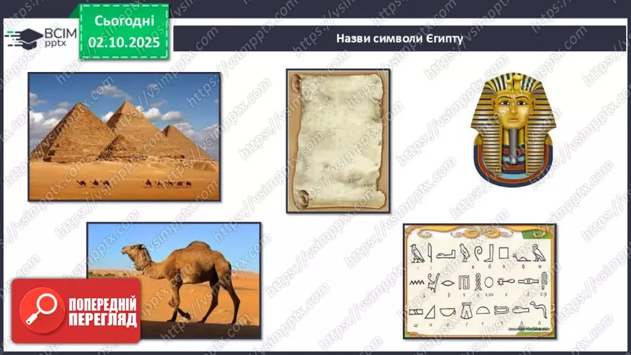 №020 - Фараони і піраміди31 №020 - Фараони і піраміди31