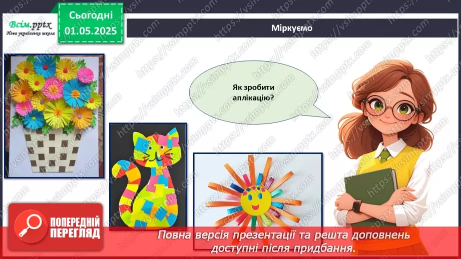 №33 - Виготовлення аплікації за допомогою раніше опанованих технік. Проєктна робота «Їжачок».7 №33 - Виготовлення аплікації за допомогою раніше опанованих технік. Проєктна робота «Їжачок».7