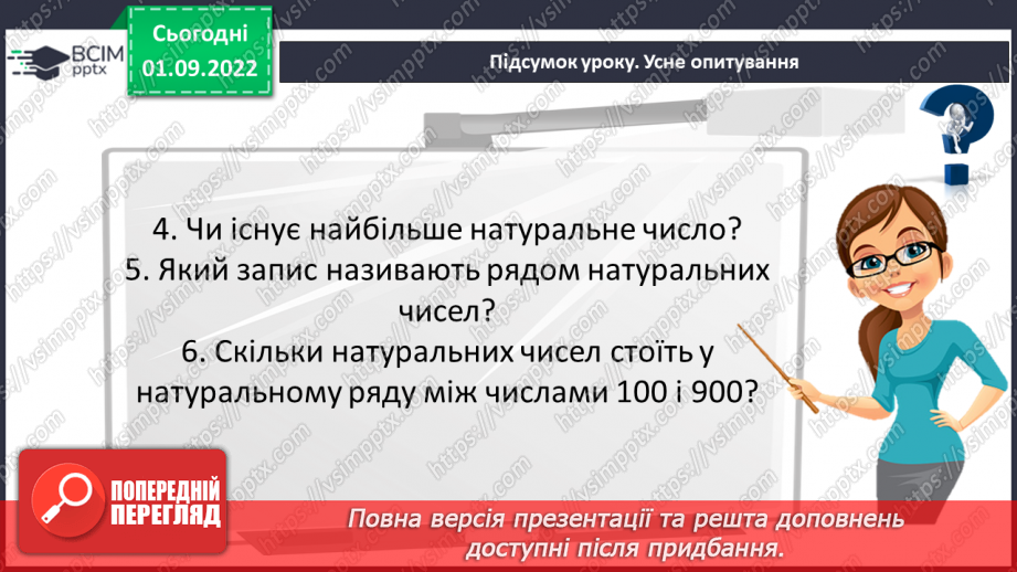 №012 - Натуральні числа. Число нуль. Цифри. Десятковий запис натуральних чисел.29