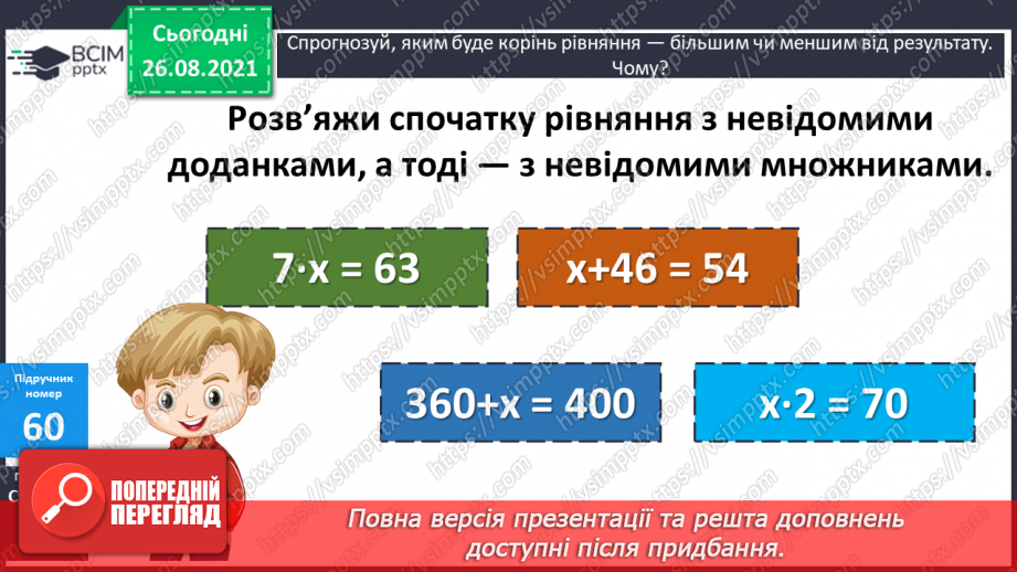 №007 - Розв’язування рівнянь із діями додавання і множення. Розв’язування задач на знаходження частини від числа12