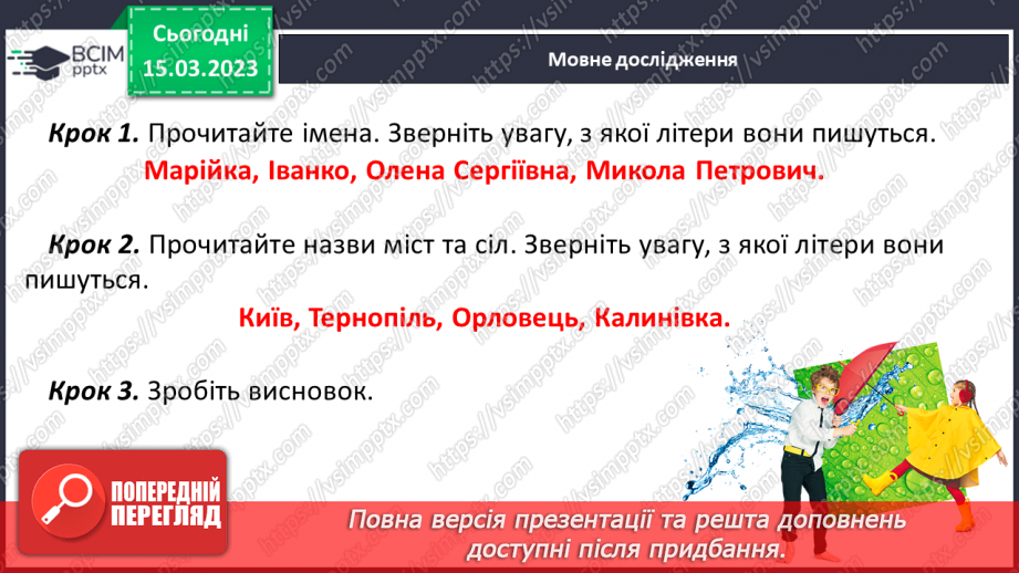 №232 - Письмо. Спостерігаю, які слова потрібно писати з великої букви і правильно записую їх.6