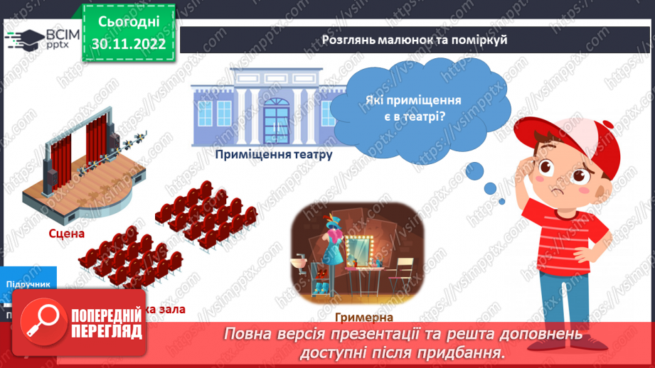 №046 - Що є в театрі.5 №046 - Що є в театрі.5