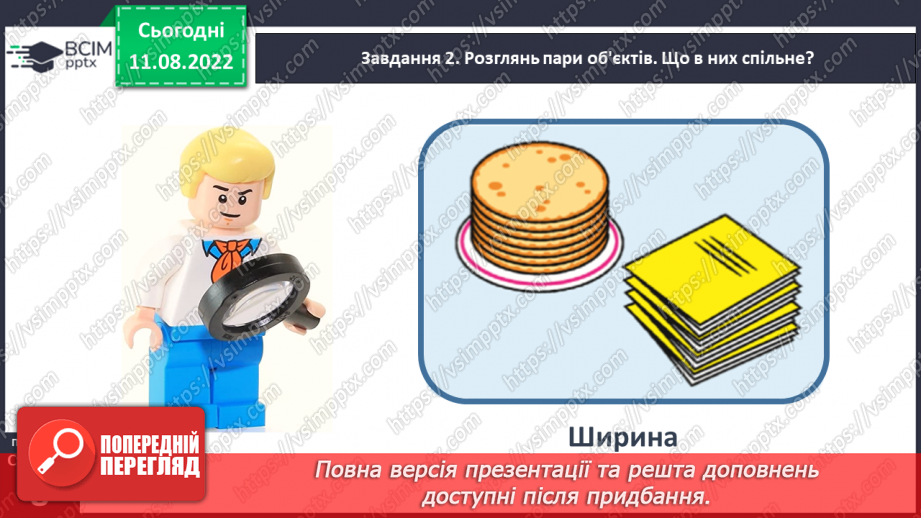 №0005 - Досліджуємо ознаки, пов’язані з величиною: довший — коротший, вищий — нижчий, ширший — вужчий.38