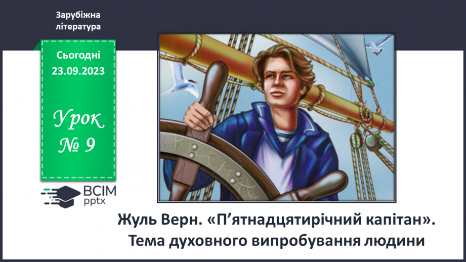 №09 - Жуль Верн. «П’ятнадцятирічний капітан». Тема духовного випробування людини.0