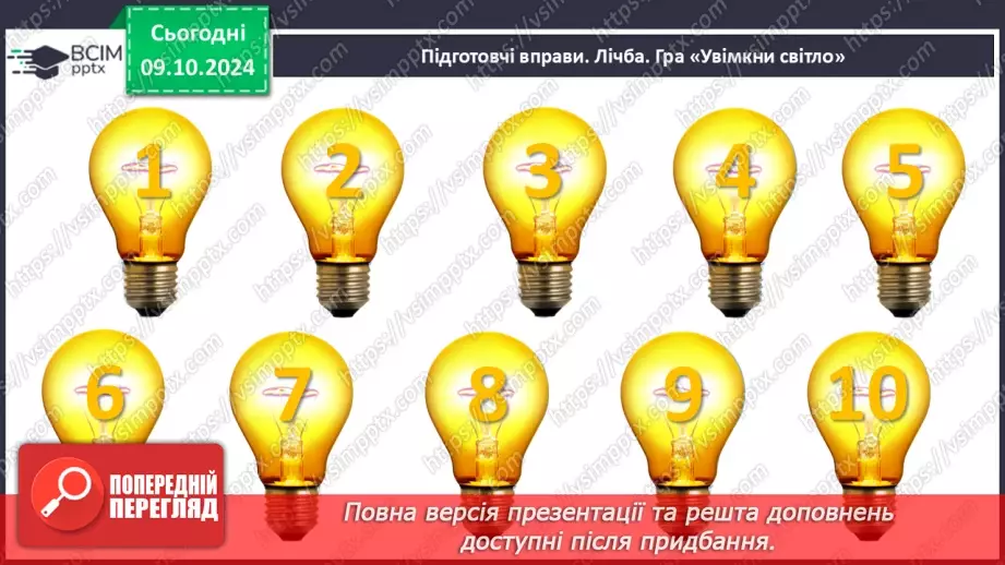 №029 - Число й цифра 6. Назви числівника «шість». Утворення числа 6. Написання цифри 6.2