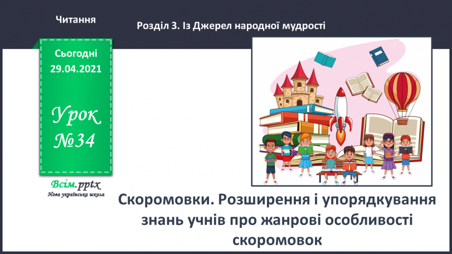 №034 - Скоромовки. Розширення і упорядкування знань учнів про жанрові особливості скоромовок0