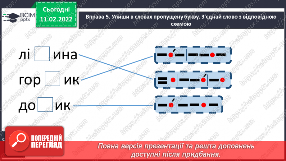 №164 - Письмо великої букви щ. Аналітико-синтетичні вправи. Словниковий диктант. Списування з друкованого тексту.5 №164 - Письмо великої букви щ. Аналітико-синтетичні вправи. Словниковий диктант. Списування з друкованого тексту.5