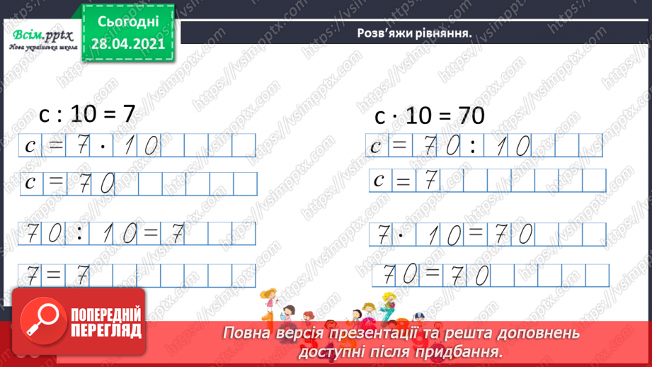 №110 - Множення чисел на 10 і на 100. Ділення круглих чисел на 10 і на 100. Дециметр. Розв’язування рівнянь і задач.34