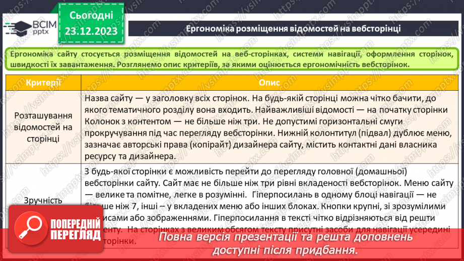 №33 - Ергономіка розміщення відомостей на вебсторінці. Поняття просування вебсайтів і пошукової оптимізації.10