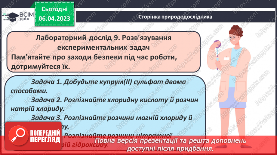 №62-63 - Експериментальні задачі. Інструктаж з БЖД. Лабораторний дослід №9 «Розв`язування експериментальних задач».12 №62-63 - Експериментальні задачі. Інструктаж з БЖД. Лабораторний дослід №9 «Розв`язування експериментальних задач».12