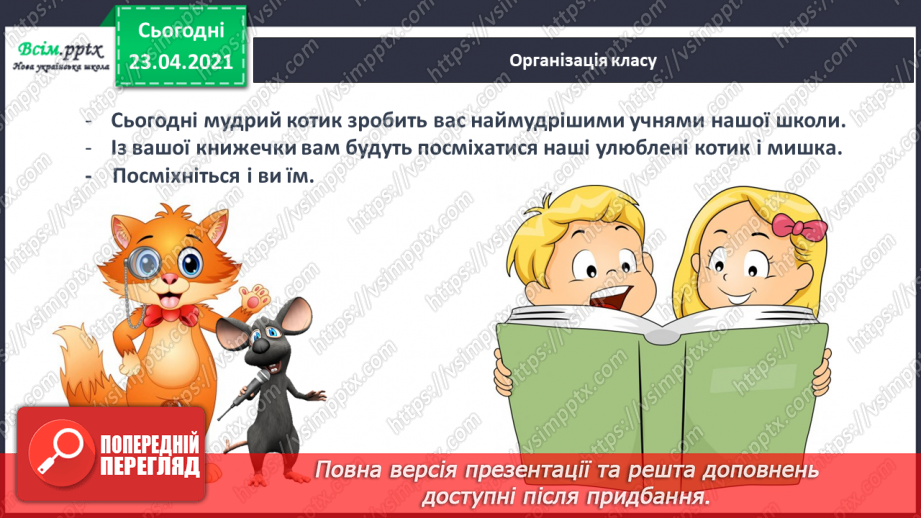 №022 - Склад. Поділ слів на склади. Взаємне розміщення предметів. Підготовчі вправи до написання букв1