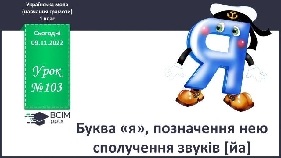 №103 - Буква «я», позначення нею сполучення звуків [йа].  Мовно-логічні вправи. Складання діалогу.0