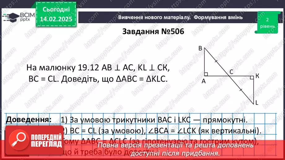 №45 - Прямокутні трикутники. Властивості та ознаки рівності прямокутних трикутників.24 №45 - Прямокутні трикутники. Властивості та ознаки рівності прямокутних трикутників.24