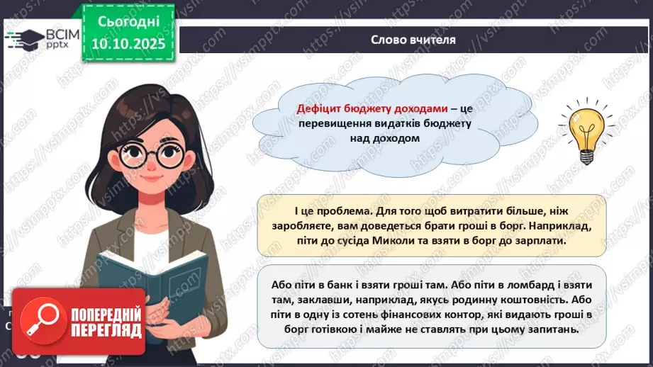 №08 - Сімейний бюджет. Практична робота № 3. Складання особистого чи сімейного бюджету.22 №08 - Сімейний бюджет. Практична робота № 3. Складання особистого чи сімейного бюджету.22