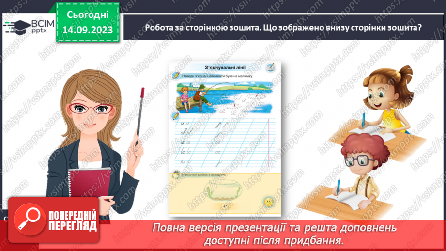 №028 - Письмо з’єднувальних ліній (верхнє, середнє і нижнє з’єднання)27 №028 - Письмо з’єднувальних ліній (верхнє, середнє і нижнє з’єднання)27