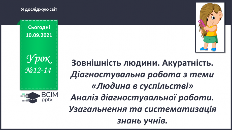 №012-14 - Зовнішність людини. Акуратність0